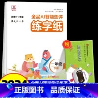全品AI智能测评 练字纸 1下 [正版]全品智能写字AI智能测评练字纸小学生一二三四五六年级上下册生字同步儿童控笔训练练