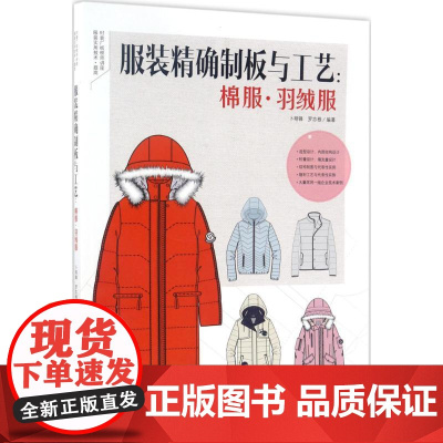 服装精确制板与工艺:棉服·羽绒服卜明锋,罗志根 编著 著WX