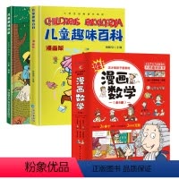 趣味百科+漫画数学(全8册) [正版]精装儿童趣味百科绘本全书全两册 十万个为什么绘本漫画版 漫画趣味物理启蒙书 中国少