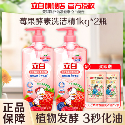 立白天然莓果酵素洗洁精1kg*2瓶洁净去腥味食品用水润不伤手