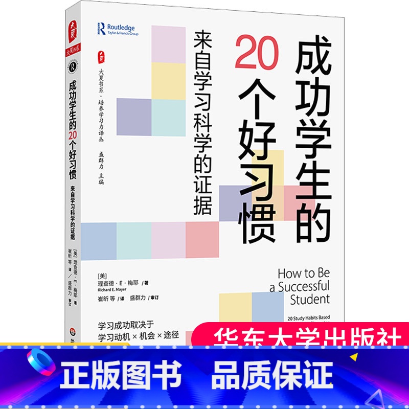 [正版]成功学生的20个好习惯 来自学习科学的证据大夏书系培养学习力译丛 大学初中高小学习方法家长阅读指导教师正能量励