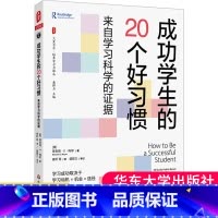 [正版]成功学生的20个好习惯 来自学习科学的证据大夏书系培养学习力译丛 大学初中高小学习方法家长阅读指导教师正能量励