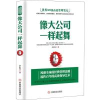 正版新书]像大公司一样起舞李世化9787520804578