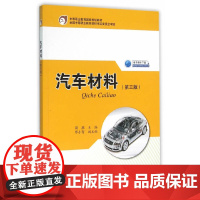 汽车材料(第三版)