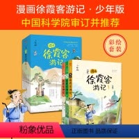 [正版]漫画徐霞客游记全3册 跟随徐霞客一起游中国 小学生三四五六年级必课外阅读游记暑假读一本好书