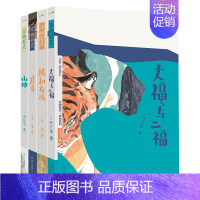 四册合集 [正版]万物有灵系列大福与二福儿童文学作品山神虎牙熊和女孩一年级孩子三年级孩子课外读物绘本文学书籍
