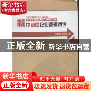 正版 新中道的企业管理哲学 张立波,陈少峰著 北京大学出版社
