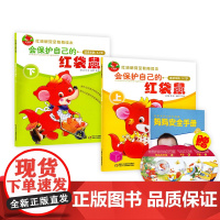 全套2册红袋鼠安全教育读本会保护自己的红袋鼠上下适读年龄3-7岁儿童注音绘本故事附带光盘幼儿启蒙亲子共读读物中少社正版童