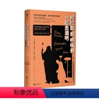 [正版]柏拉图和鸭嘴兽一起去酒吧 精装 未读出品 哲学 趣味 有趣 入门
