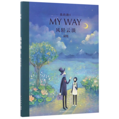 我的路(6风轻云淡)
