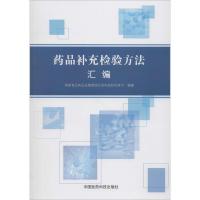 正版新书]药品补充检验方法汇编国家食品药品监督管理总局科技和