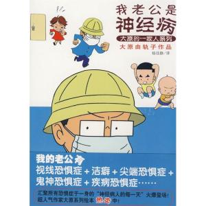 正版新书]我老公是神经病(大原的一家人系列)大原由轨子 绘 杨