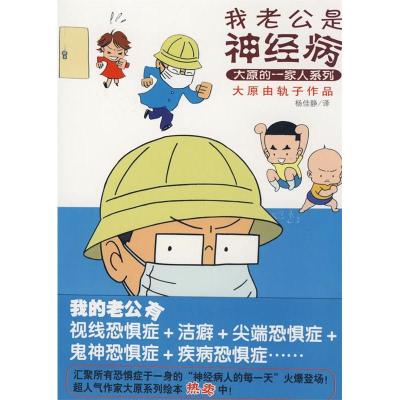 正版新书]我老公是神经病(大原的一家人系列)大原由轨子 绘 杨