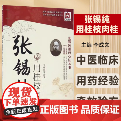张锡纯用桂枝肉桂李成文中国医药科技出版社9787506786270