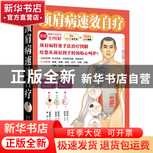 正版 颈肩病速效自疗(健康大学堂) 健康中国名家论坛编委会 吉林