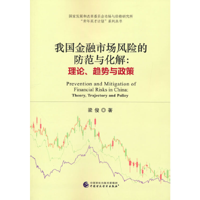 正版新书]我国金融市场风险的防范与化解:理论、趋势与政策梁俊9