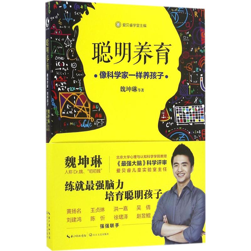 聪明养育:像科学家一样养孩子