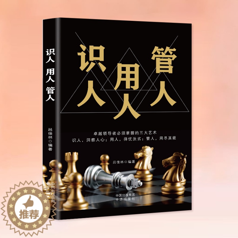 [醉染正版]识人用人管人管理方面书籍励志类书籍为人处事人生哲学识人看人的书籍经营管理书人际交往心理学沟通执行力领导力正版