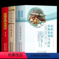 [正版]全3册 常用方剂与中药+内科症状诊断鉴别与治疗+老医生养生手记 家庭医生保健食疗偏方秘方鉴别诊断书实用内科疾病