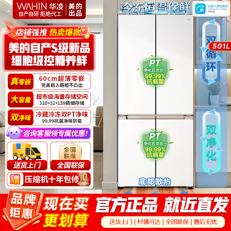 美的出品华凌冰箱60cm超薄零嵌入式十字对开四开门家用冰箱一级能效风冷无霜底部散热HR-520WUSPZ