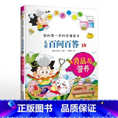 18.食品与营养 [正版]可自选儿童百问百答科学漫画书全套60册 适合6-15岁儿童幼儿科普百科知识大全十万个为什么儿童