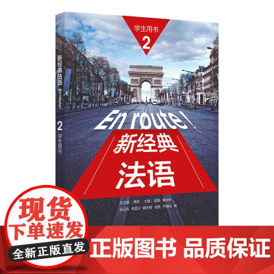 正版 En route新经典法语2 第二册学生用书 外语教学与研究出版社大学法语专业一二年级初级法语基础教材二外法语教程