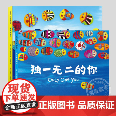 独一无二的你/勇敢做自己, 全2册 正版带音频精装 儿童绘本睡前故事3-4-6-8周岁幼儿园宝宝阅读启蒙亲子图画早教书籍