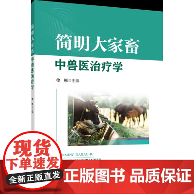 正版 简明大家畜中兽医治疗学 徐彬主编 中国农业大学出版社店 9787565531330