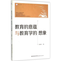 [M]教育的意蕴与教育学的想象-9787533468354