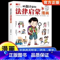给孩子读的法律启蒙漫画 [正版]给孩子读的法律启蒙漫画全彩青少年版民法典学校家庭社会安全意识教育引导孩子知法懂法守法用法