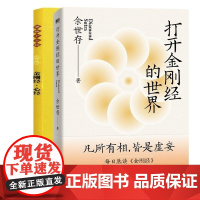 金刚经心经+打开金刚经的世界 编者:余世存 海南出版社 心经体悟助无数人走出人生困局的智慧之源