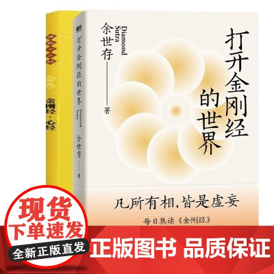 金刚经心经+打开金刚经的世界 编者:余世存 海南出版社 心经体悟助无数人走出人生困局的智慧之源