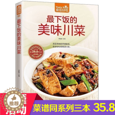 [醉染正版]正版《食在好吃--zui下饭的美味川菜》麻辣香川菜制作方法 美食烹饪教程 饮食菜谱家常菜书籍 菜