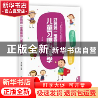 正版 好妈妈一定要懂的儿童习惯心理学 王光梅著 台海出版社 9787
