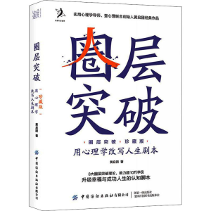 [M]圈层突破 用心理学改写人生剧本 珍藏版-9787518091065