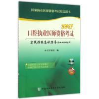 正版新书]口腔执业医师资格考试实践技能应试指导(附光盘2017国