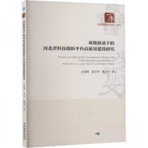 正版新书]双链驱动下的河北省科技创新平台高质量建设研究庄炜玮