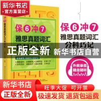 正版 保6冲7雅思真题词汇分科巧记 于春艳 张淑坤 中国纺织出版社