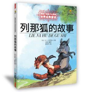 正版新书]打动孩子心灵的世界经典童话?列那狐的故事吉罗夫人978