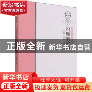正版 冯如的故事 李梓烽//张景秋//萧丽容 中国华侨出版社 978751