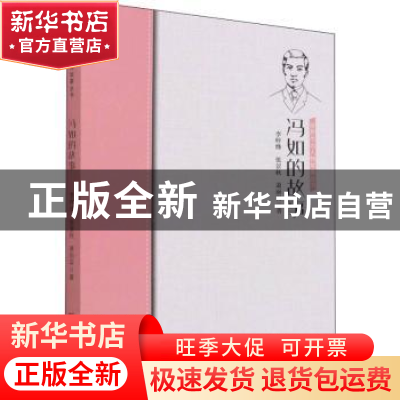 正版 冯如的故事 李梓烽//张景秋//萧丽容 中国华侨出版社 978751