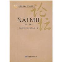 正版新书]NAFMII论坛(第1辑)中国银行间市场交易商协会978750496