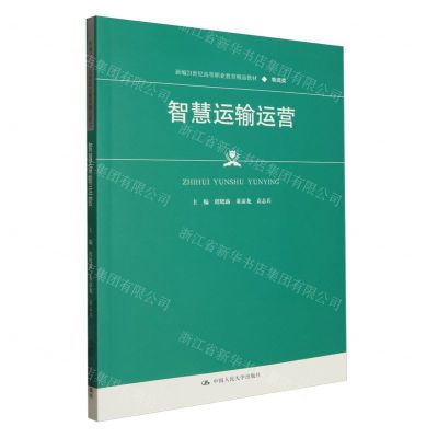 [N]智慧运输运营(物流类新编21世纪高等职业教育精品教材)-9787300322766