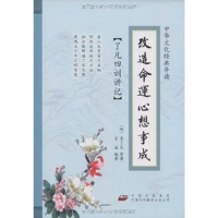 正版新书]改造命运 心想事成-了凡四训讲记-中华文化经典导读言