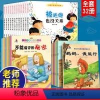[正版]扫码听读全32册 儿童逆商培养+情绪管理+小公主自我保护绘本3-6性教育安全启蒙被拒绝也没关系行为习惯幼儿园书