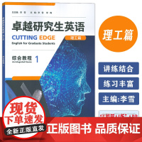 正版 卓越研究生英语理工篇 综合教程1U校园 非英语专业研究生AI外语教材 英语学术与研究能力 外语教学与研究出版社97