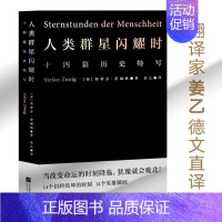 [正版]小米雷军人类群星闪耀时 斯蒂芬茨威格代表作品姜乙德文直译无删节十四篇历史特写诗人艺术家历史真相旁观者视角 文化