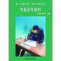 正版新书]青少年爱科学--当他们年轻时李慕南9787538563313