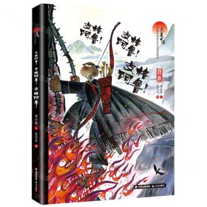 [N]支格阿鲁支格阿鲁支格阿鲁(羲族)(精)/大美中国少数民族神话传说原创绘本-9787571509309