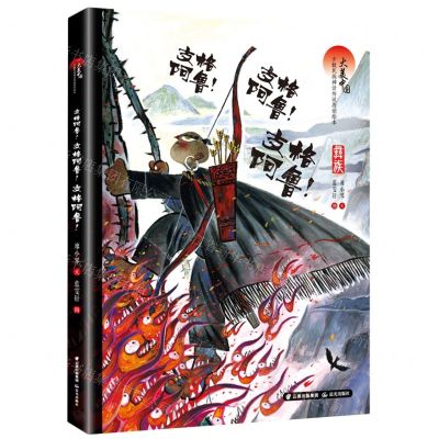 [N]支格阿鲁支格阿鲁支格阿鲁(羲族)(精)/大美中国少数民族神话传说原创绘本-9787571509309